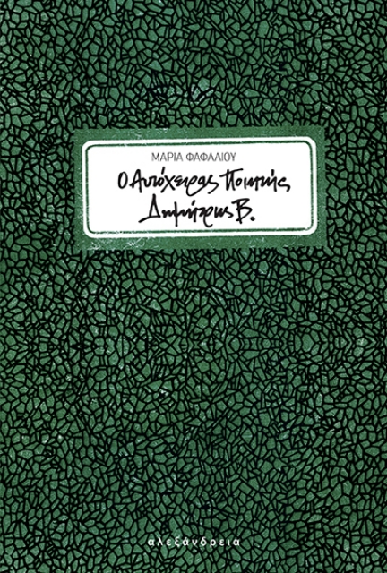 286806-O αυτόχειρας ποιητής Δημήτρης Β.