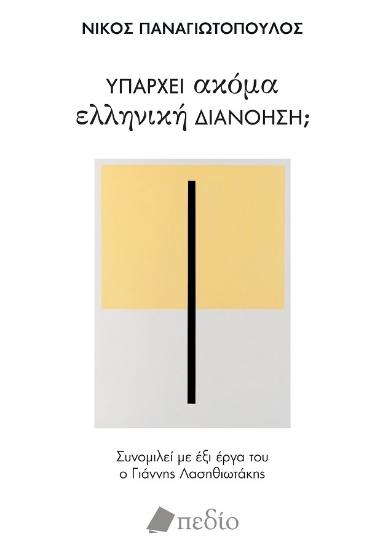 286811-Υπάρχει ακόμα ελληνική διανόηση;