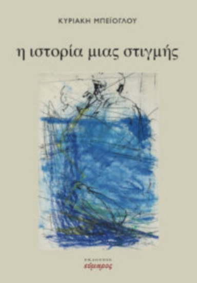 286830-Η ιστορία μιας στιγμής