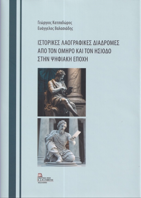 286837-Ιστορικές λαογραφικές διαδρομές από τον Όμηρο και τον Ησίοδο στην ψηφιακή εποχή