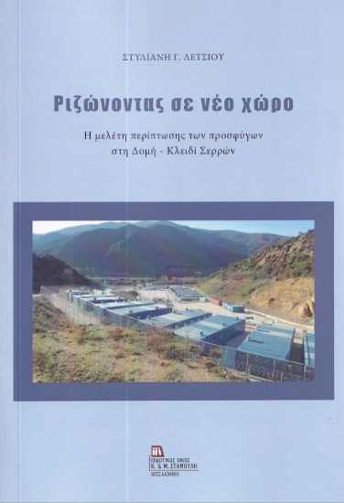 286838-Ριζώνοντας σε νέο χώρο