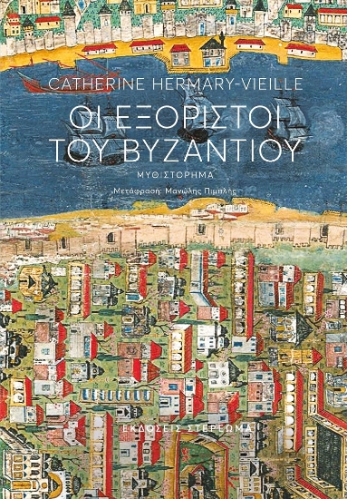 286844-Οι εξόριστοι του Βυζαντίου