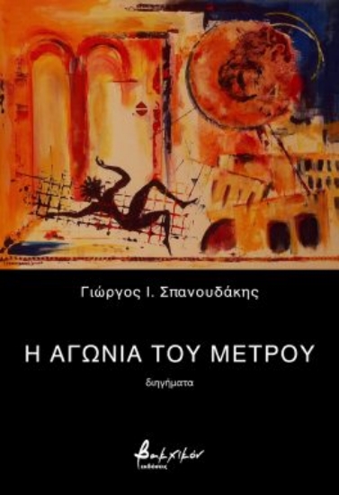 286858-Η αγωνία του μέτρου