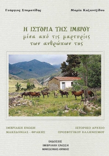 286889-Η ιστορία της Ίμβρου μέσα από τις μαρτυρίες των ανθρώπων της