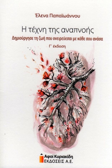 Εικόνα Η τέχνη της αναπνοής Γ ΕΚΔΟΣΗ