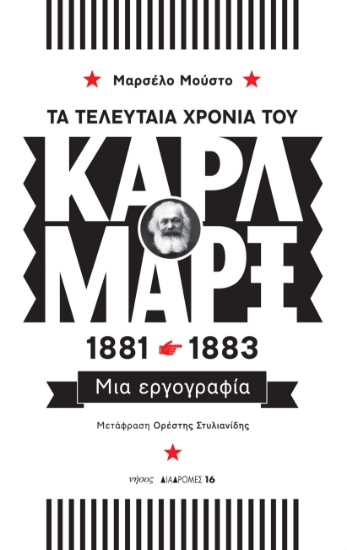 286915-Τα τελευταία χρόνια του Καρλ Μαρξ, 1881-1883