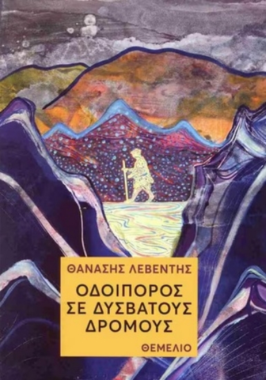 286938-Οδοιπόρος σε δύσβατους δρόμους