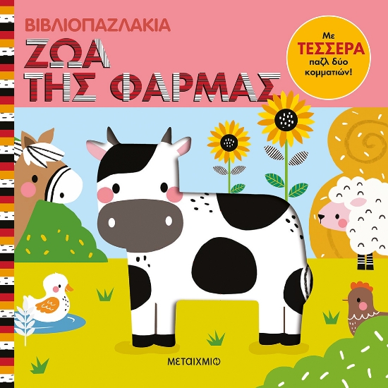 286945-Βιβλιοπαζλάκια: Ζώα της φάρμας