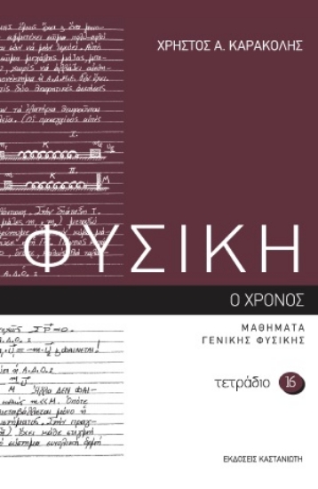 286950-Φυσική: Τετράδιο 16
