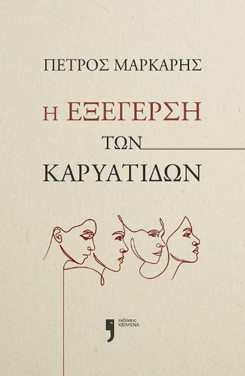 Η εξέγερση των Καρυάτιδων