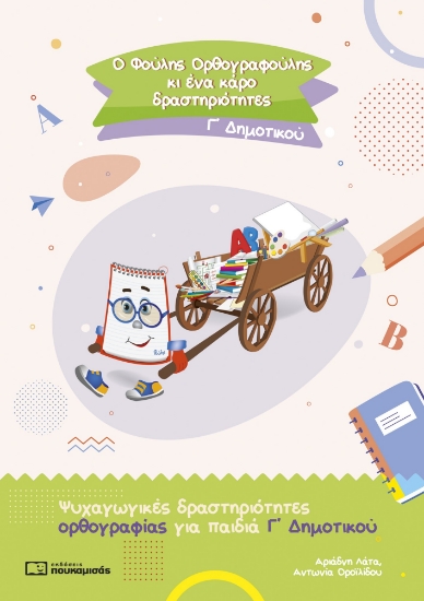 286964-Ο Φούλης Ορθογραφούλης κι ένα κάρο δραστηριότητες. Γ΄ δημοτικού
