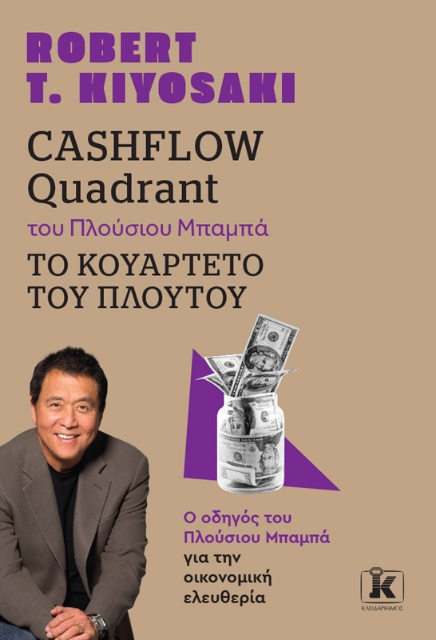 286989-Cashflow quadrant του πλούσιου μπαμπά. Το κουαρτέτο του πλούτου