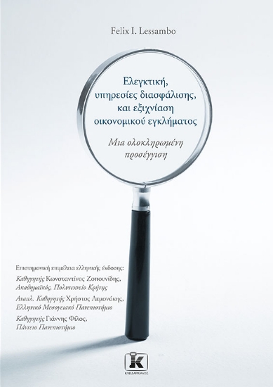 286991-Ελεγκτική, υπηρεσίες διασφάλισης, και εξιχνίαση οικονομικού εγκλήματος