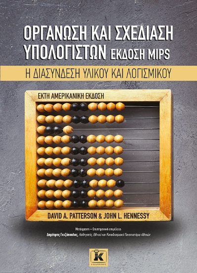 286995-Οργάνωση και σχεδίαση υπολογιστών. Έκδοση MIPS