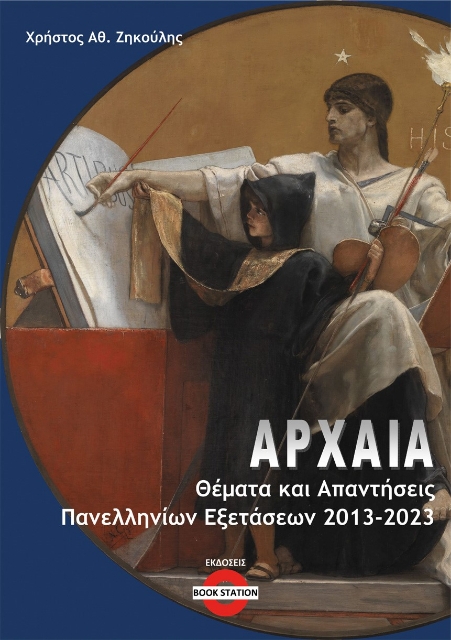 287010-Αρχαία: Θέματα και απαντήσεις πανελληνίων εξετάσεων 2013-2023