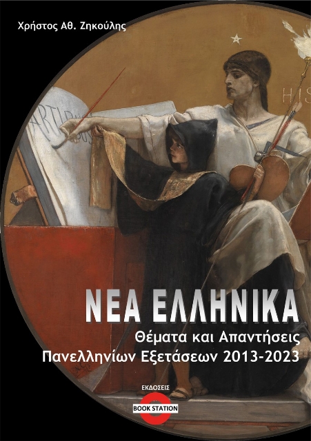 287013-Νέα Ελληνικά: Θέματα και απαντήσεις πανελληνίων εξετάσεων 2013-2023