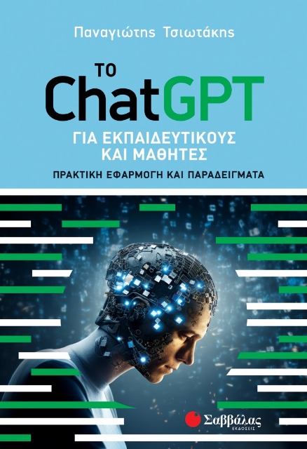287015-Το ChatGPT για εκπαιδευτικούς και μαθητές