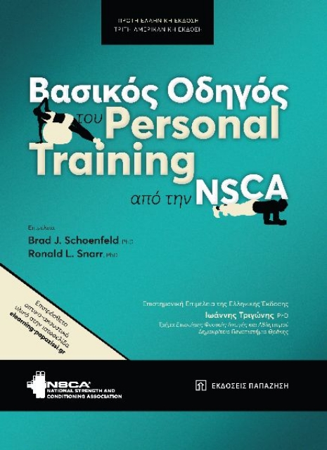 287027-Βασικός οδηγός του personal training από την NSCA
