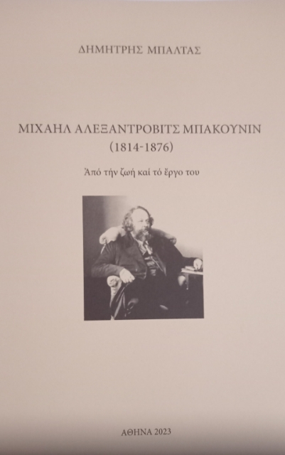 287051-Μιχαήλ Αλεξάντροβιτς Μπακούνιν (1814-1876). Από την ζωή και το έργο του