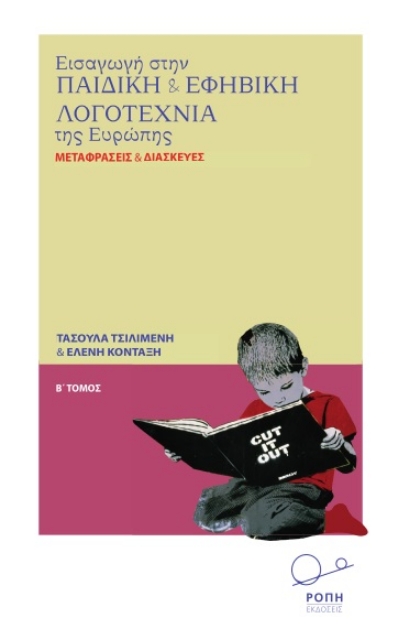 287066-Εισαγωγή στην παιδική και εφηβική λογοτεχνία της Ευρώπης. Β΄ Τόμος