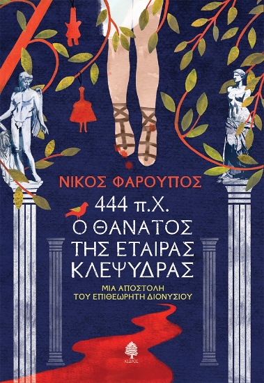 287082-444 π.Χ. Ο θάνατος της εταίρας Κλεψύδρας