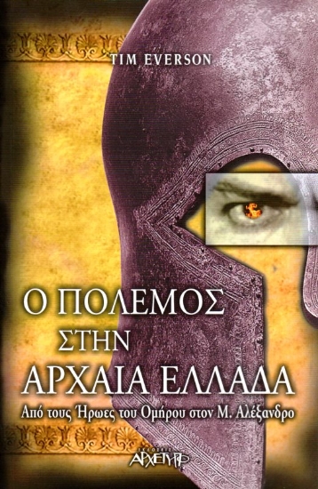 Εικόνα Ο πόλεμος στην αρχαία Ελλάδα, Από τους ήρωες του Ομήρου στον Μ. Αλέξανδρο .