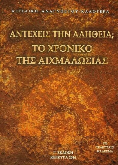 Αντέχεις την αλήθεια; Το χρονικό της αιχμαλωσίας