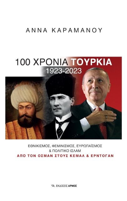 287104-100 χρόνια Τουρκία 1923-2023