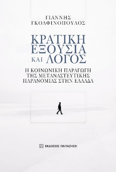 287108-Κρατική εξουσία και λόγος