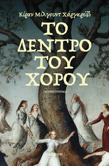 287112-Το δέντρο του χορού