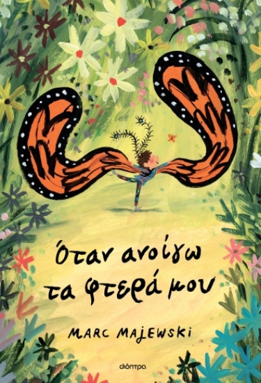 287186-Όταν ανοίγω τα φτερά μου