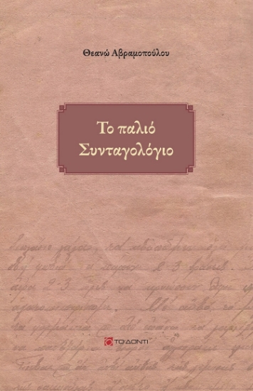 287196-Το παλιό συνταγολόγιο