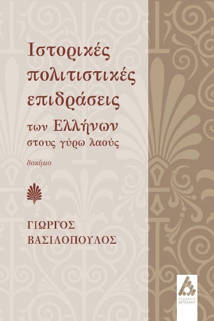 287216-Ιστορικές πολιτιστικές επιδράσεις των Ελλήνων στους γύρω λαούς