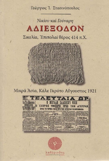 Νικίου και Γούναρη αδιέξοδον