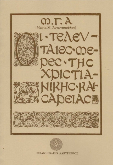 Οι τελευταίες μέρες της χριστιανικής Καισαρείας