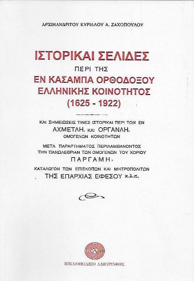 Ιστορικαί σελίδες περί της εν Κασαμπά Ορθοδόξου ελληνικής κοινότητος (1625-1922)