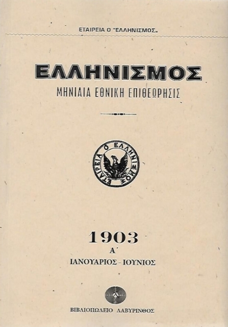 Ελληνισμός 1903 - ΔΙΤΟΜΟ 