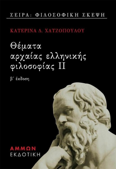 Θέματα αρχαίας ελληνικής φιλοσοφίας ΙΙ