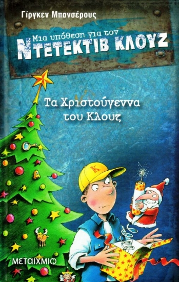 Εικόνα Μια υπόθεση για τον ντετέκτιβ Κλουζ: Τα Χριστούγεννα του Κλουζ.