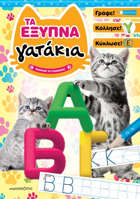 287250-Τα έξυπνα γατάκια: Μαθαίνω τα γράμματα