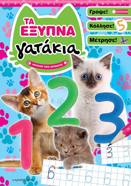 287251-Τα έξυπνα γατάκια: Μαθαίνω τους αριθμούς