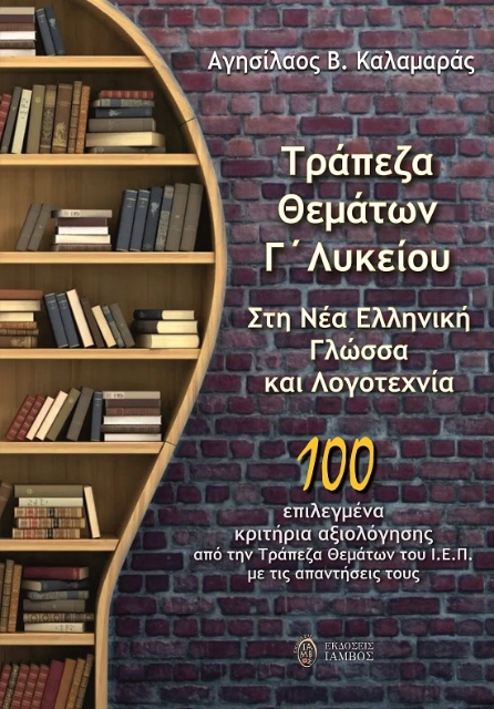 287273-Τράπεζα θεμάτων Γ΄ λυκείου στη νέα ελληνική γλώσσα και λογοτεχνία