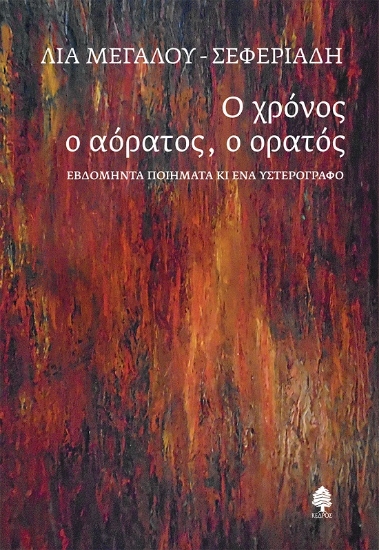 287290-Ο χρόνος ο αόρατος, ο ορατός