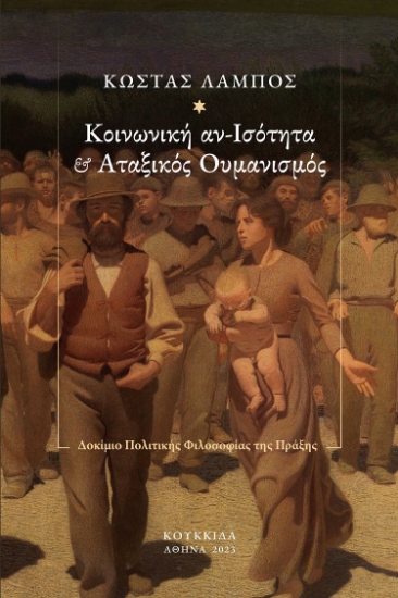 287307-Κοινωνική αν-ισότητα και αταξικός ουμανισμός