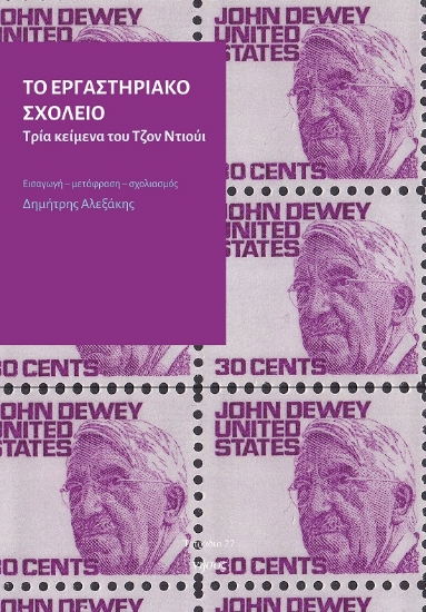 287308-Το εργαστηριακό σχολείο. Τρία κείμενα του Τζον Ντιούι