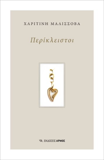 287322-Περίκλειστοι