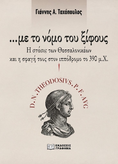 287337-…Με το νόμο του ξίφους