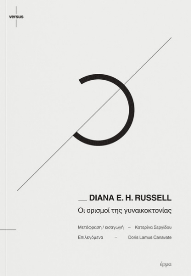 287366-Οι ορισμοί της γυναικοκτονίας