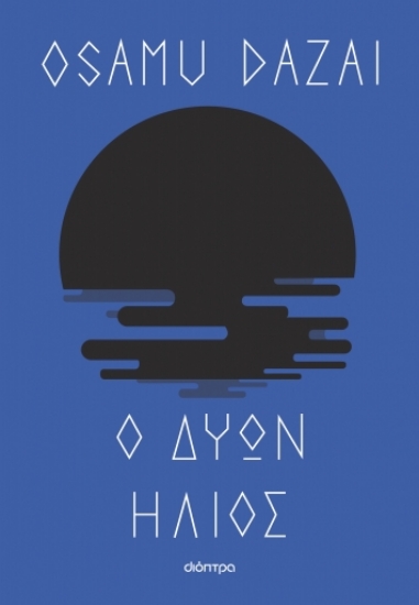 287380-Ο δύων ήλιος