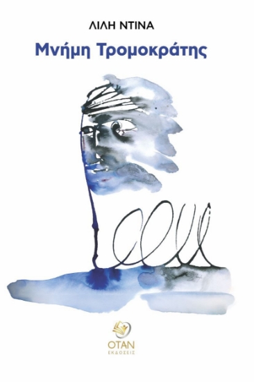 287389-Μνήμη τρομοκράτης